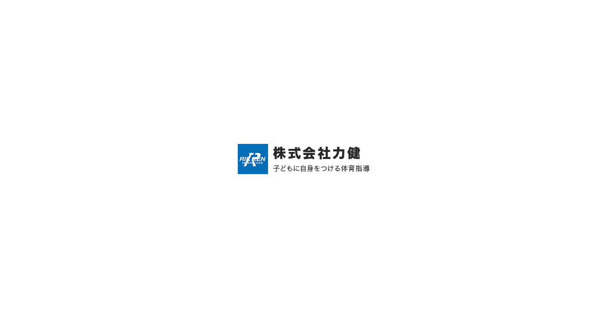 生駒教室のご案内 体育指導の力健 トランポリンと体操の楽しい教室 冷暖房完備 生駒教室のご案内 体育指導の力健 トランポリンと体操の楽しい教室 冷暖房完備